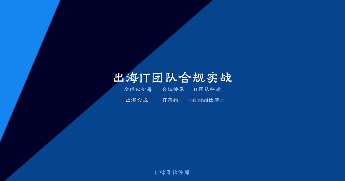 企业出海IT团队与合规体系