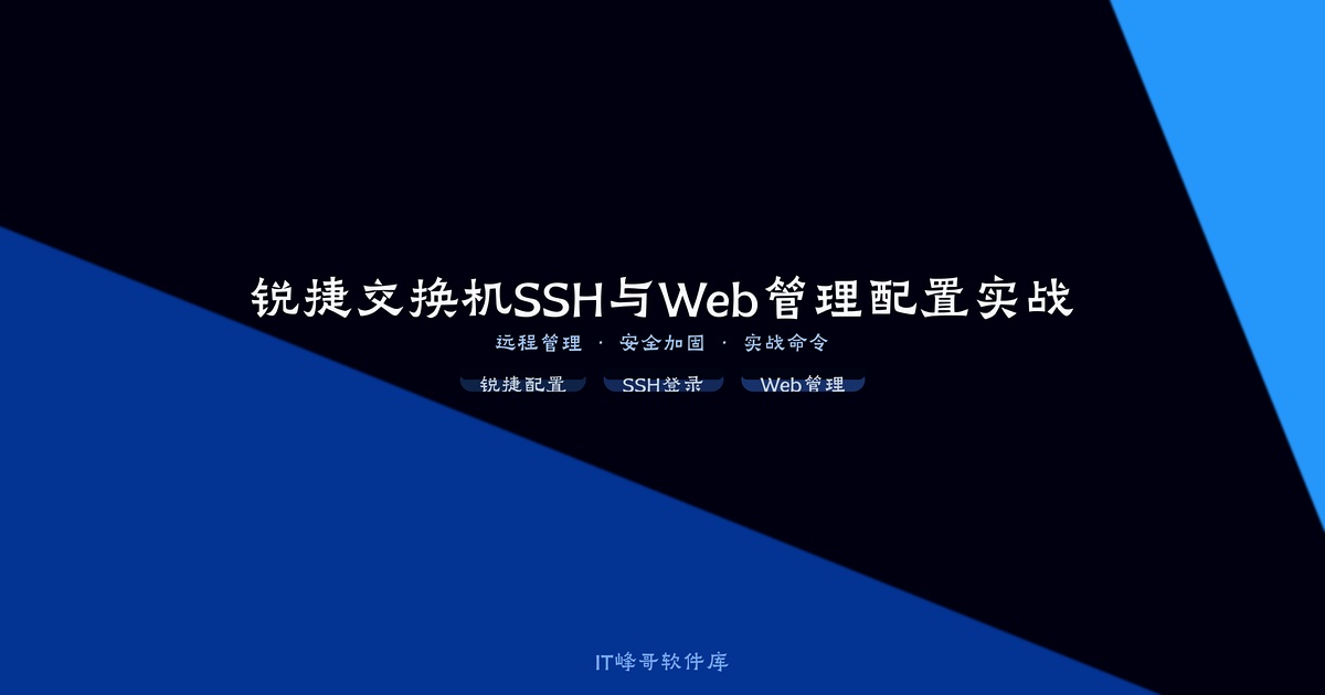 锐捷交换机SSH与Web管理配置