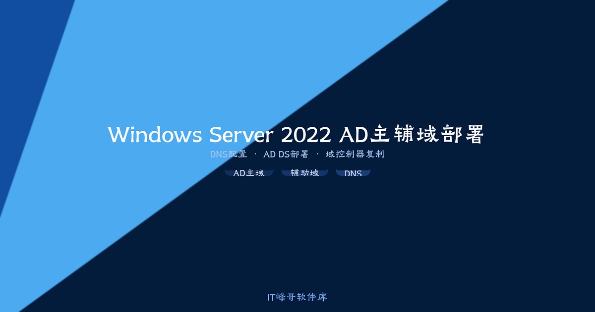 Windows Server 2022 AD主域与辅助域部署