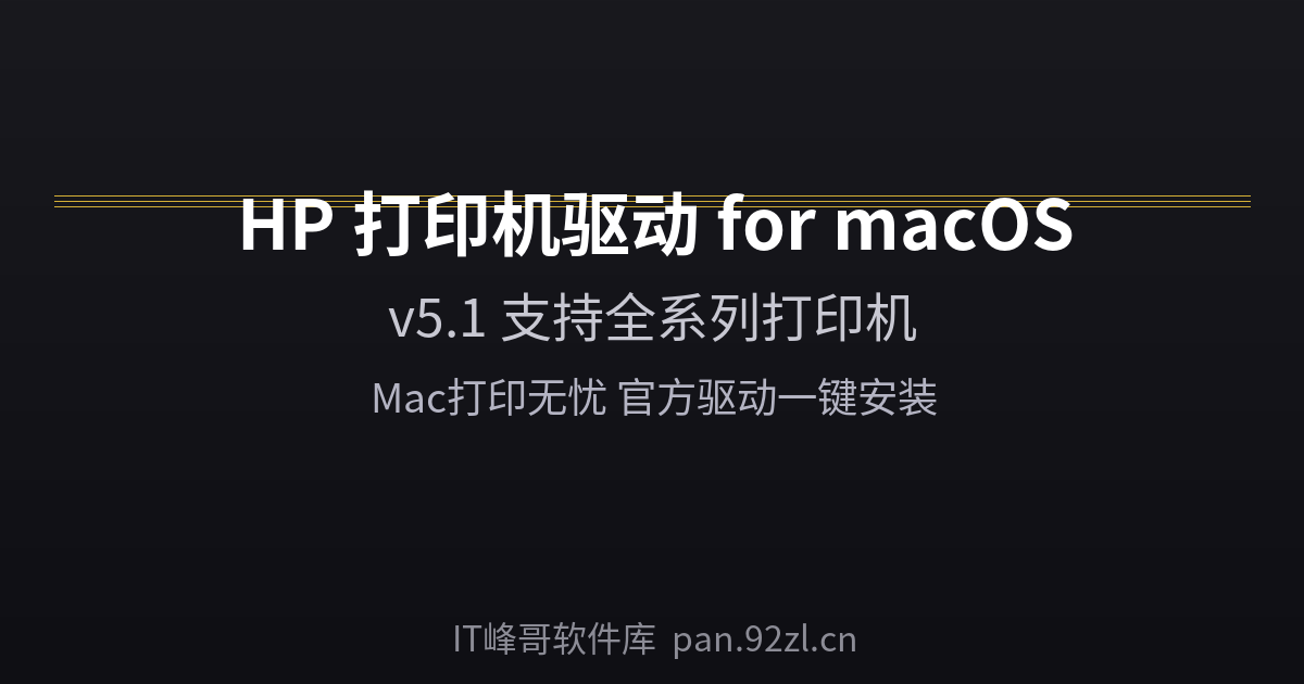 HP 打印机驱动 for macOS v5.1