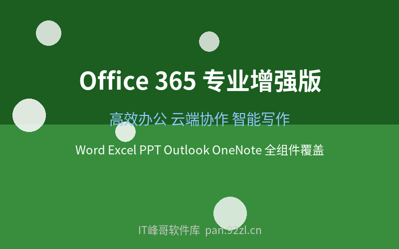 Office 365 专业增强版 高效办公必备套件