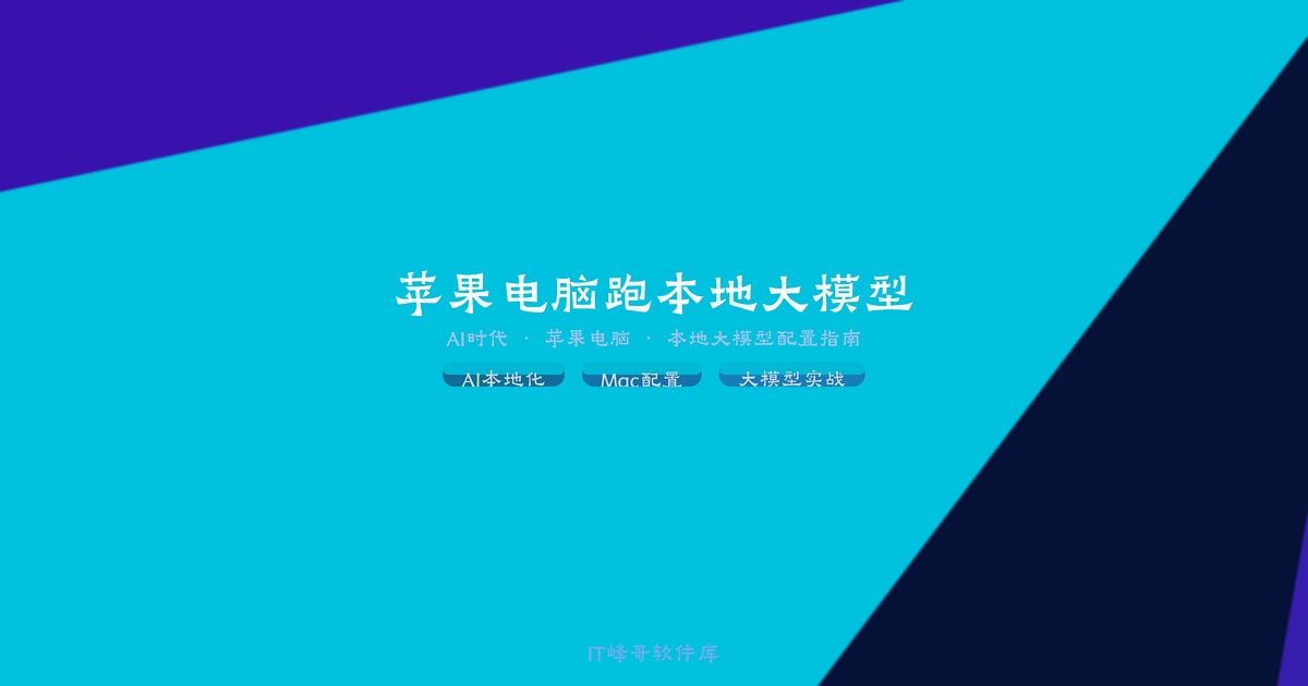苹果电脑本地大模型配置指南