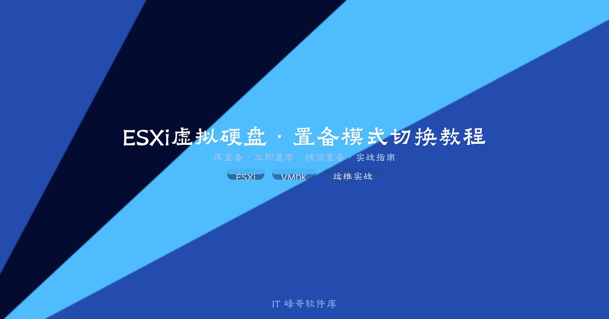ESXi 虚拟硬盘三种置备模式切换教程