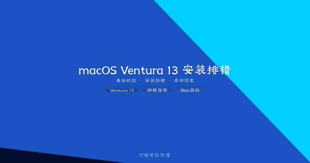 macOS Ventura 13 安装常见问题及解决方法
