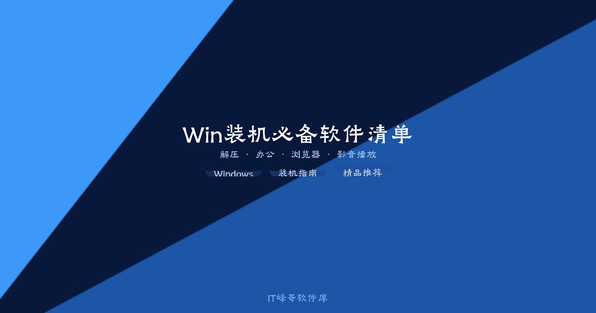 Windows系统装机后必装的常用软件完整指南