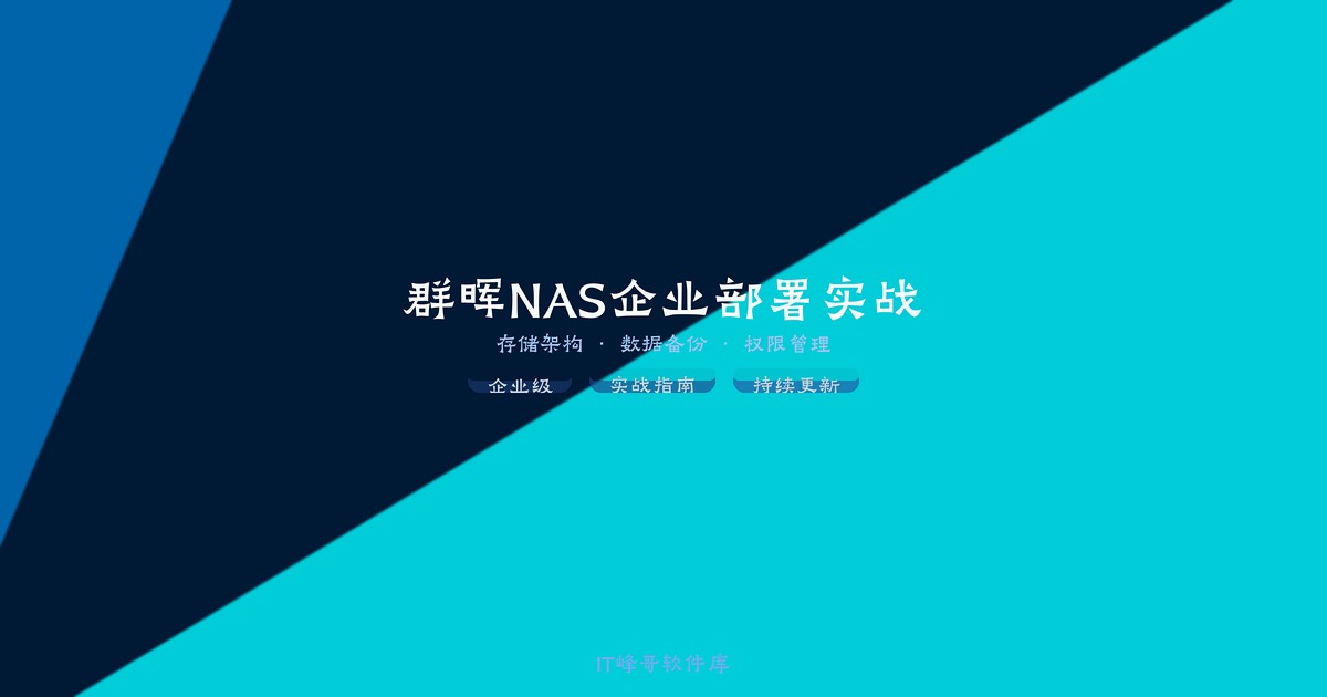 群晖NAS企业部署实战-IT峰哥软件库