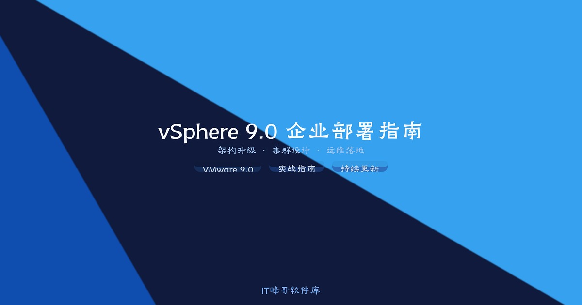vSphere 9.0企业部署指南-IT峰哥软件库