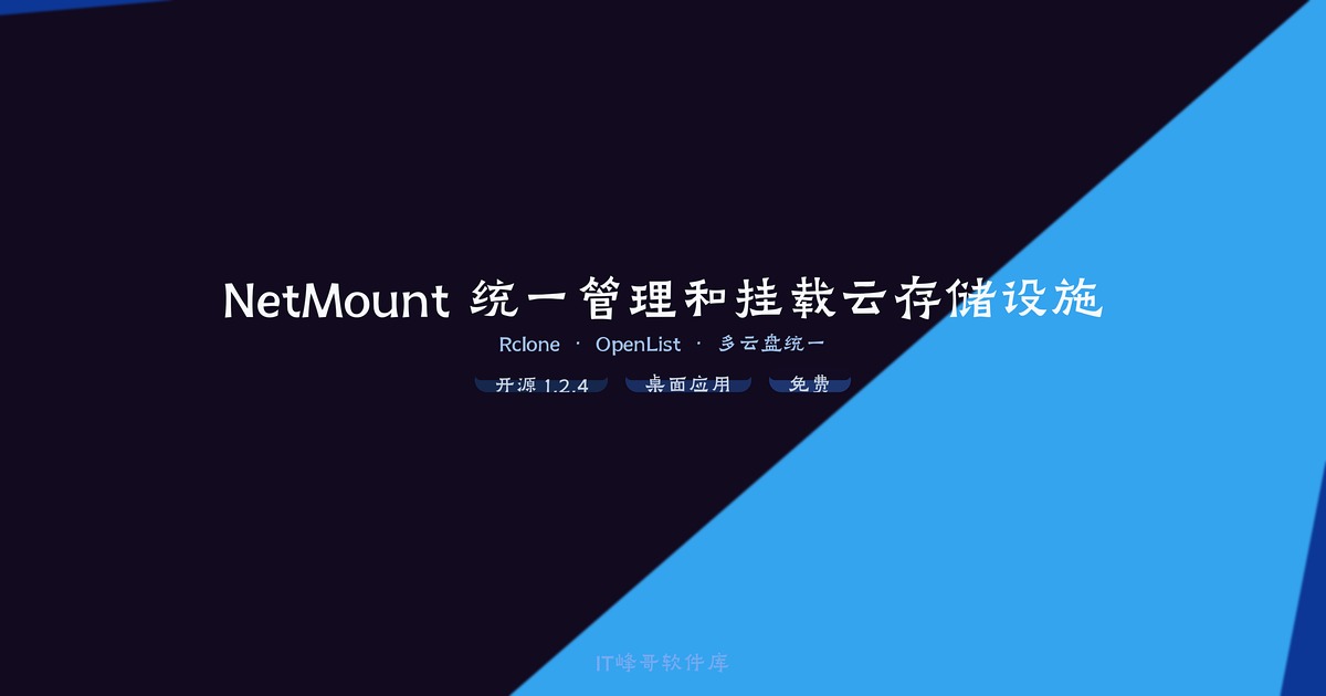 NetMount统一管理和挂载云存储设施-IT峰哥软件库