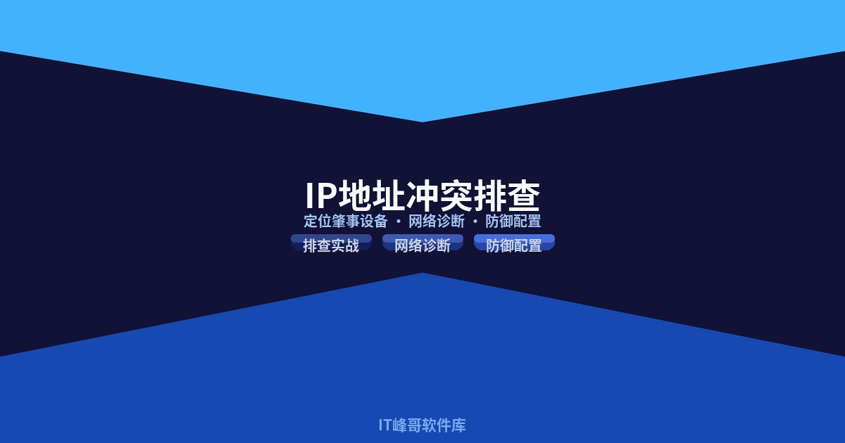 IP地址冲突如何排查