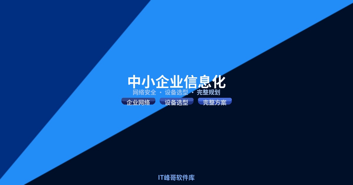 中小企业信息化建设设备清单