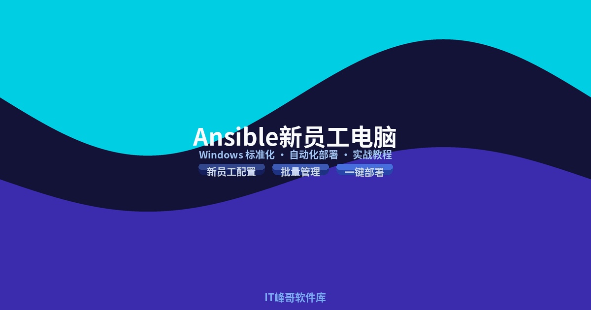 Ansible 搞定新员工 Windows 电脑标准化