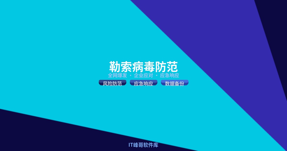 勒索病毒风险防范