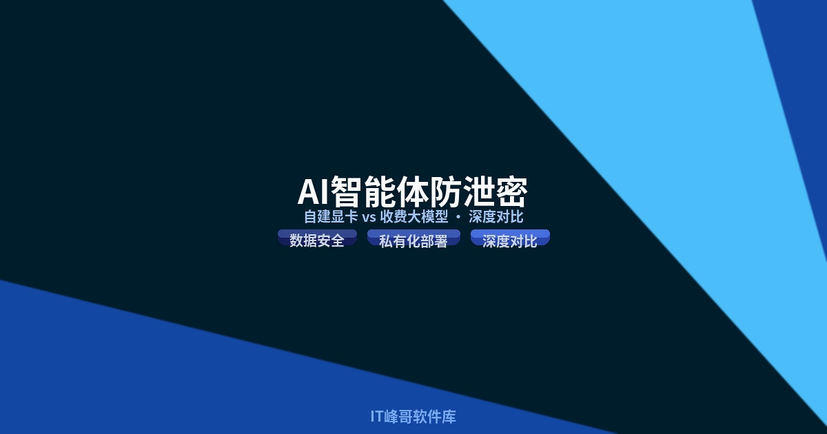 企业 AI 智能体防泄密 自建显卡 vs 收费大模型