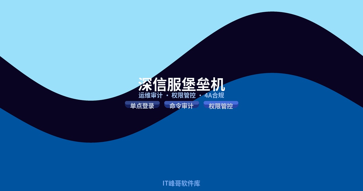 深信服堡垒机功能介绍和使用优缺点