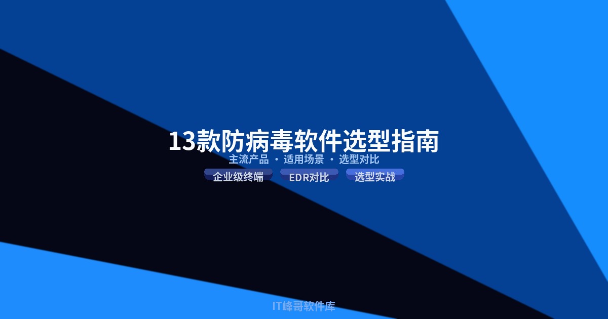 13款防病毒软件选型指南