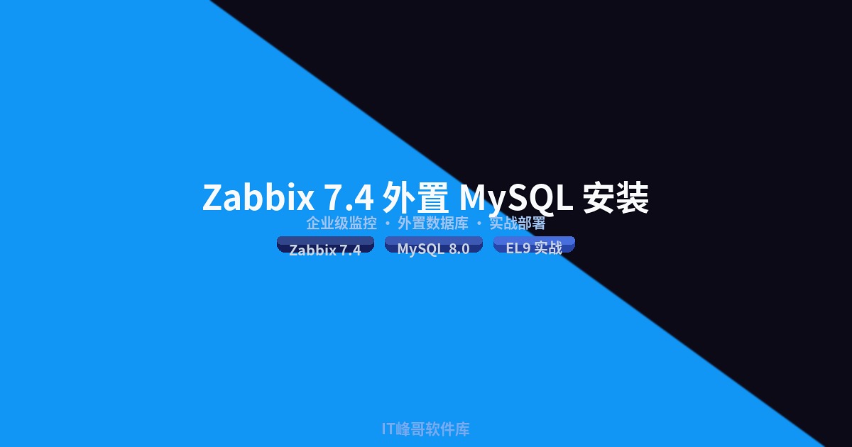 Zabbix 7.4 外置 MySQL 数据库安装实战指南