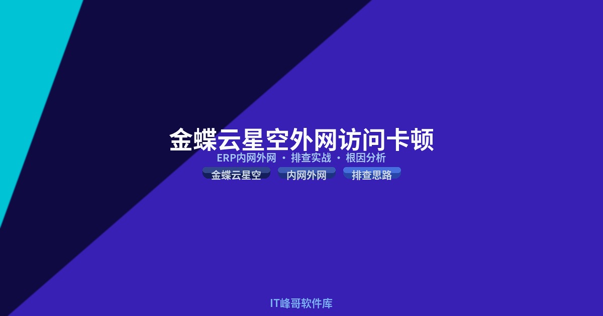 金蝶云星空 ERP 内网访问正常外网访问卡顿问题分析