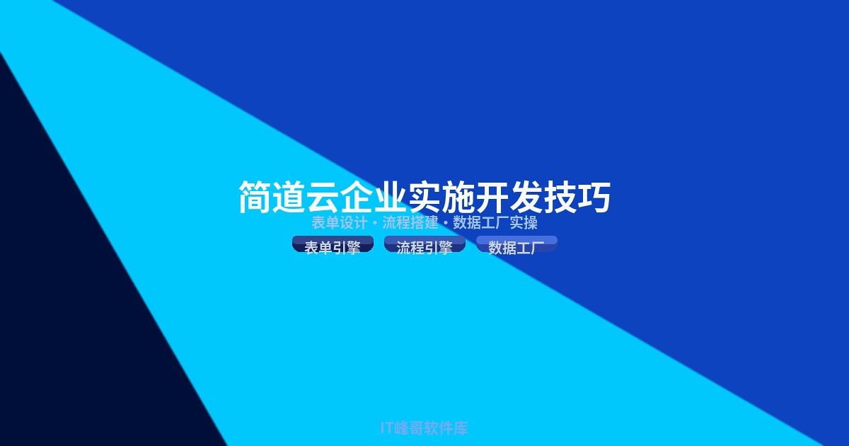 企业实施简道云开发实战经验与技巧