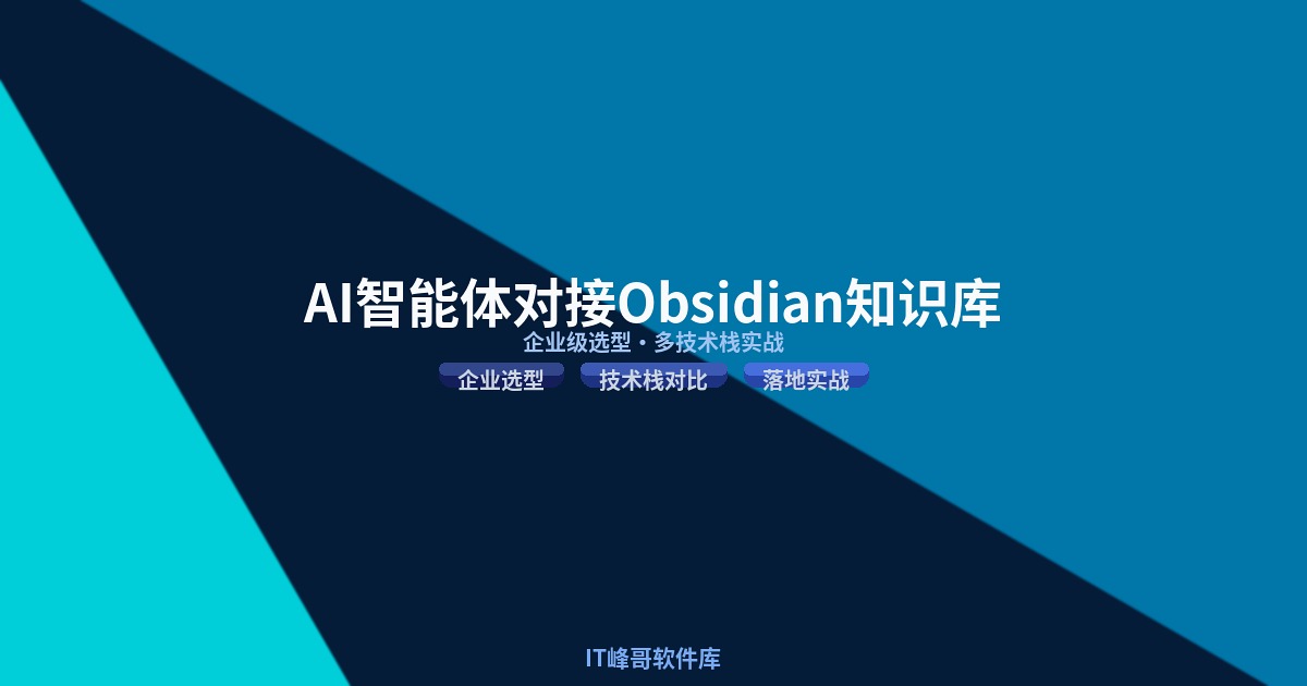 AI 智能体落地对接 Obsidian 知识库:企业级选型多技术栈实战