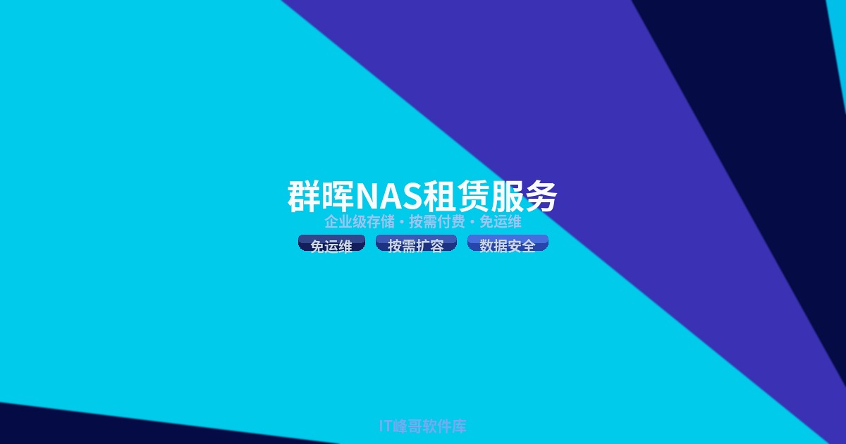 群晖NAS租赁服务:企业级存储、按需付费、免运维