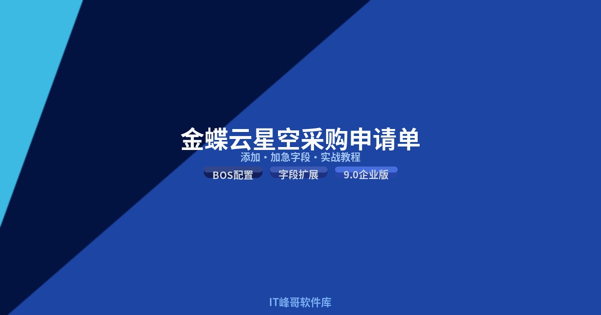 金蝶云星空企业版9.0采购申请单添加加急字段BOS配置教程