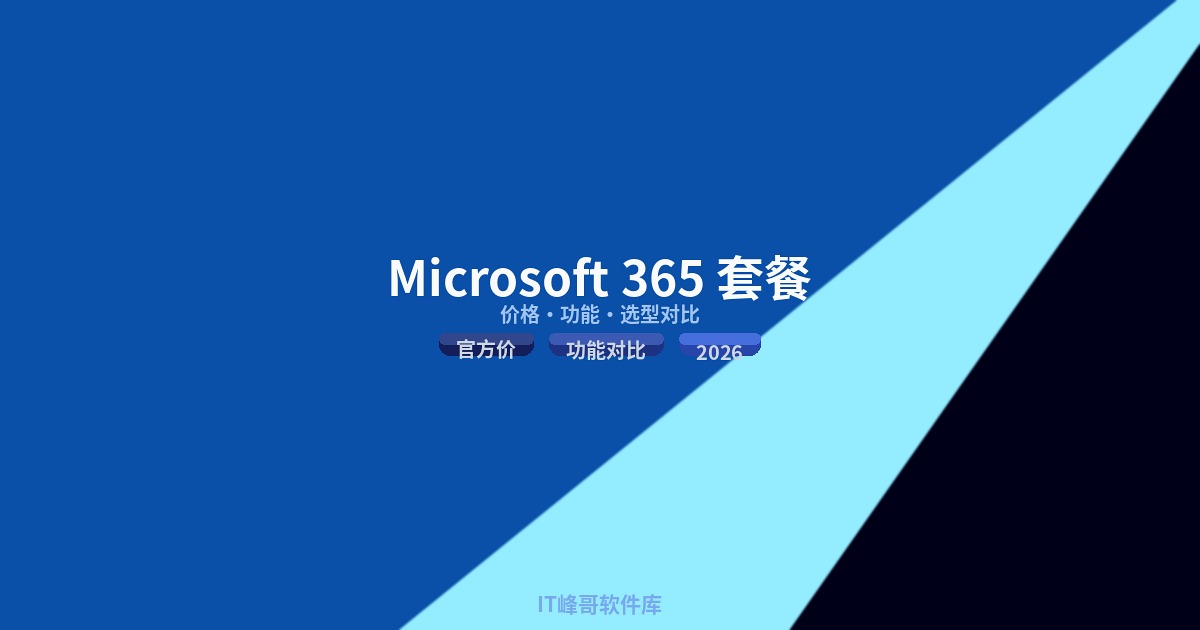 Microsoft 365 商业版价格与功能对比:基础版/标准版/高级版+Copilot