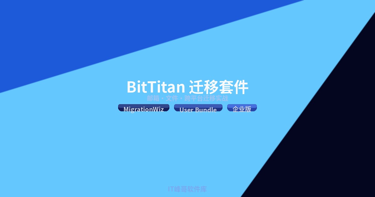 BitTitan User Migration Bundle(MigrationWiz)邮箱文件跨平台迁移工具详解