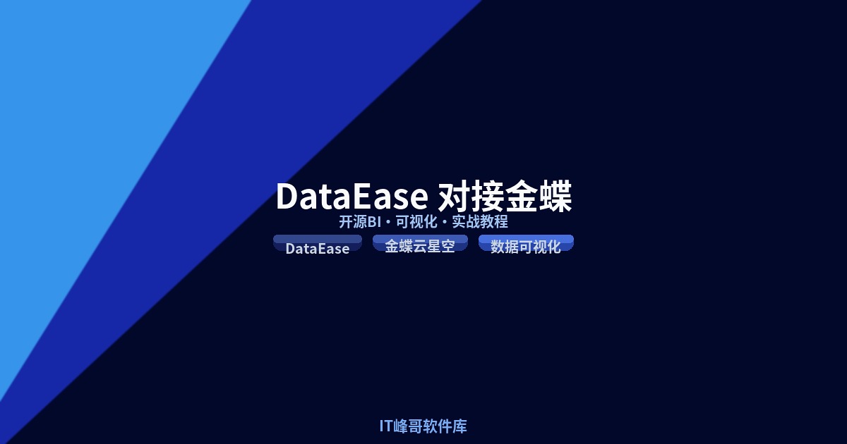 DataEase开源BI工具对接金蝶云星空销售报表实战教程