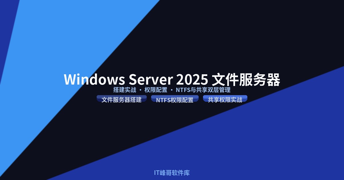 Windows Server 2025 文件服务器搭建与权限配置实战