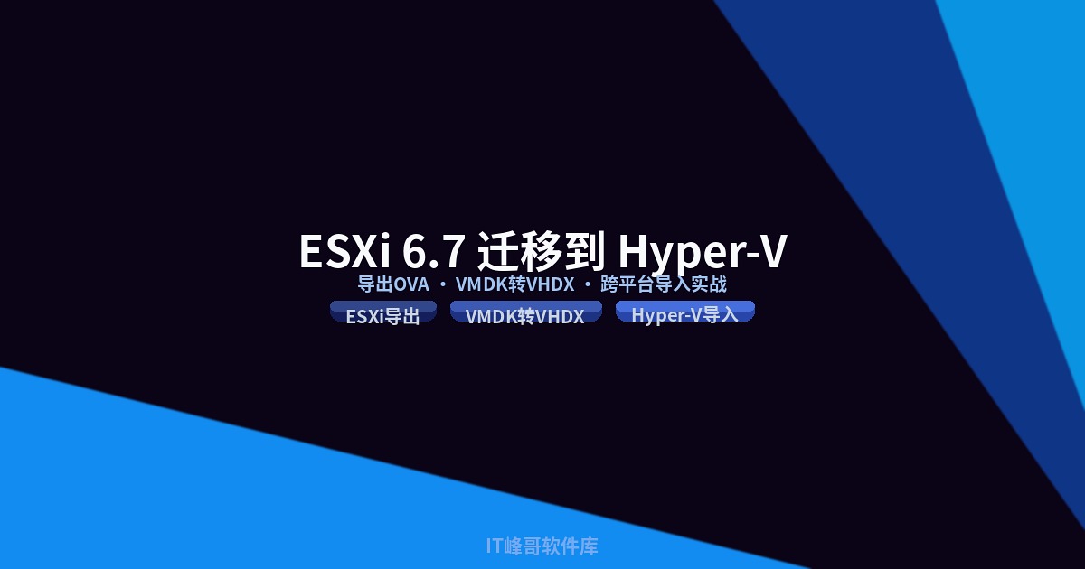 ESXi 6.7 导出虚拟机文件夹导入 Hyper-V 完整实战教程