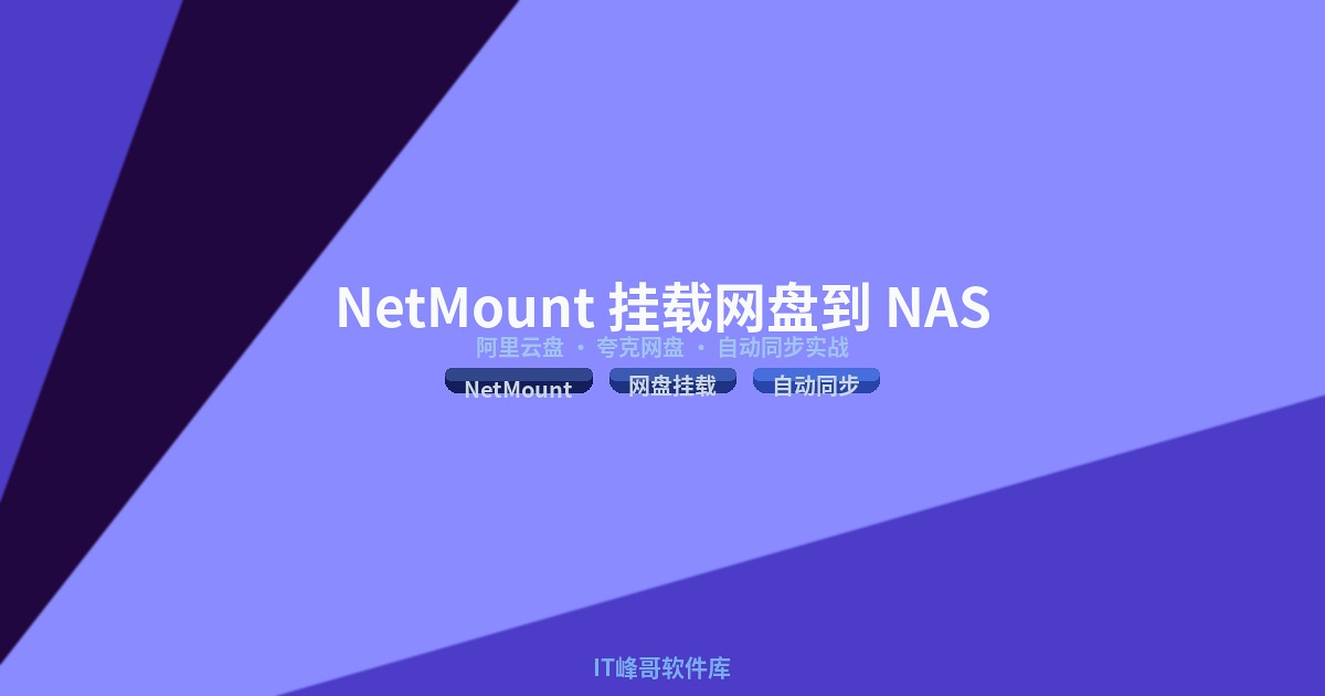 NetMount 挂载阿里云盘夸克网盘到 NAS 自动同步实战教程