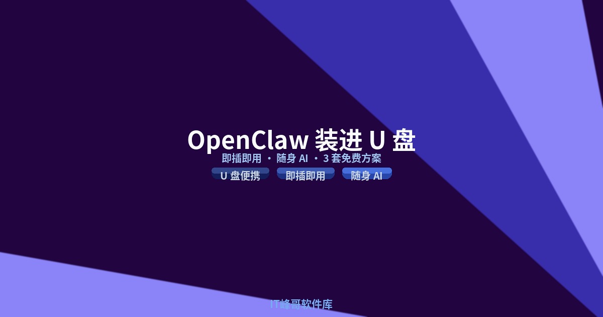 OpenClaw 装进 U 盘即插即用 AI 工具 3 套免费方案