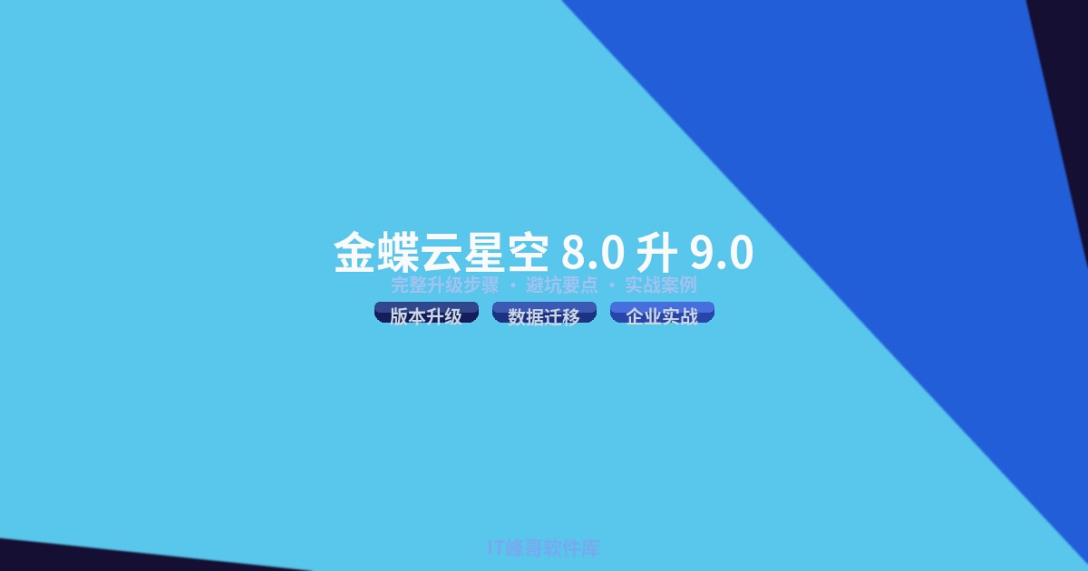 金蝶云星空企业版 8.0 升级 9.0 完整步骤与要点实战教程