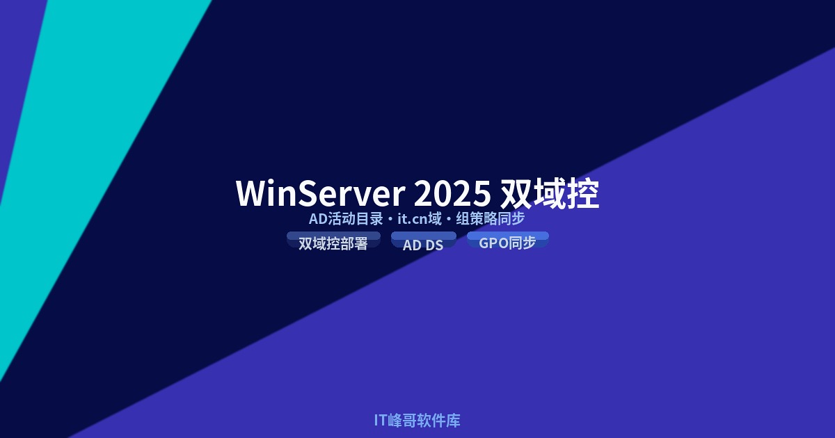 Windows Server 2025 双域控 AD 活动目录与组策略同步教程