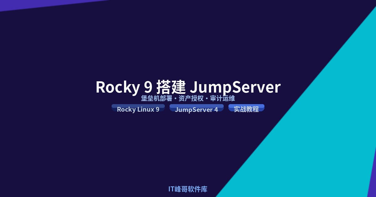 Rocky Linux 9 搭建 JumpServer 4 堡垒机详细教程