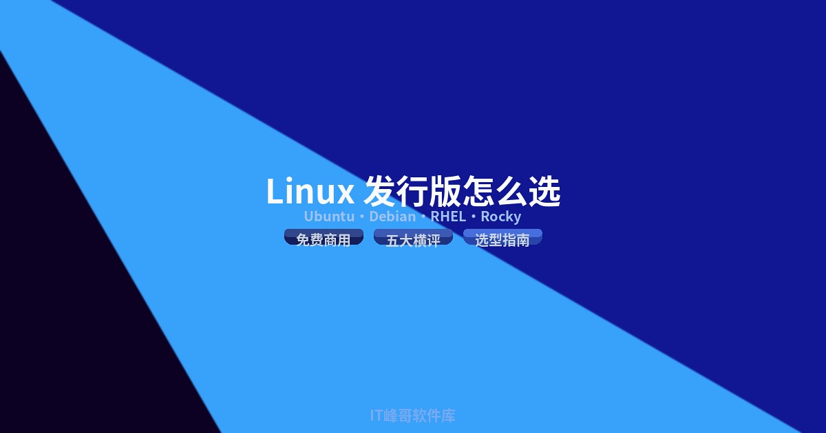 Ubuntu CentOS Debian RHEL Rocky Linux发行版区别与选型指南