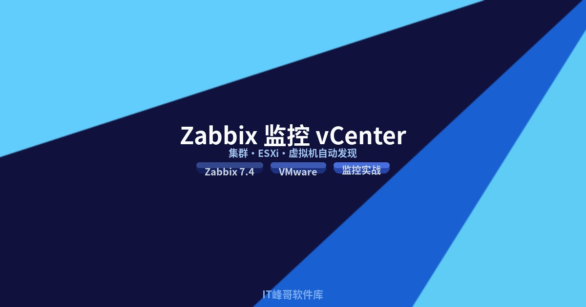 Zabbix 7.4 监控 VMware vCenter 详细步骤