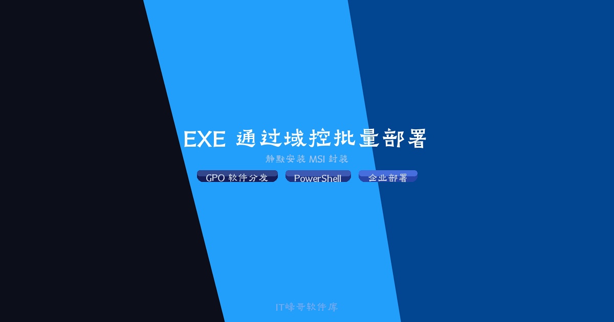 EXE安装包通过域控组策略批量安装改造教程