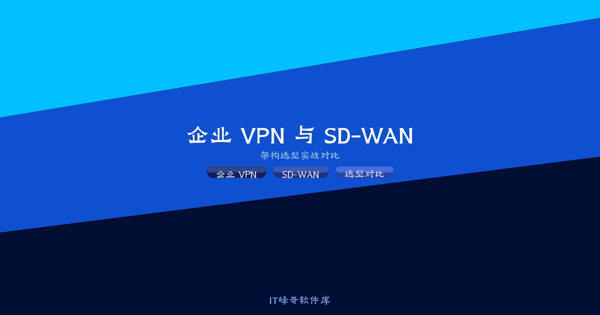 企业 VPN 与 SD-WAN 区别对比选型实战教程