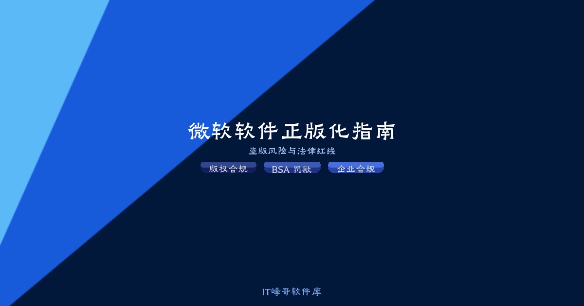微软 Windows Server 与 SQL Server 盗版风险与法律红线