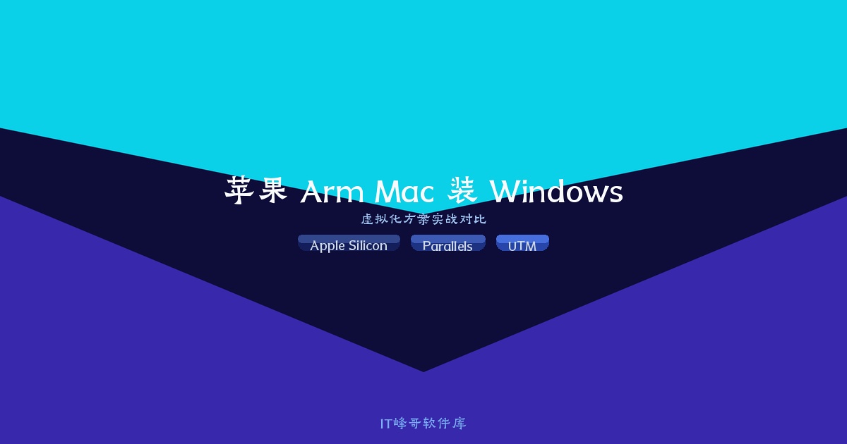 苹果 Arm 芯片 Mac 装 Windows 完整方案对比