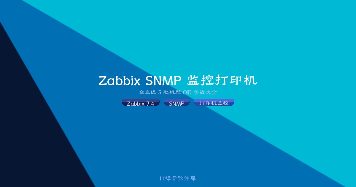Zabbix 7.4 通过 SNMP 监控企业打印机实战 5 款机型 OID 大全