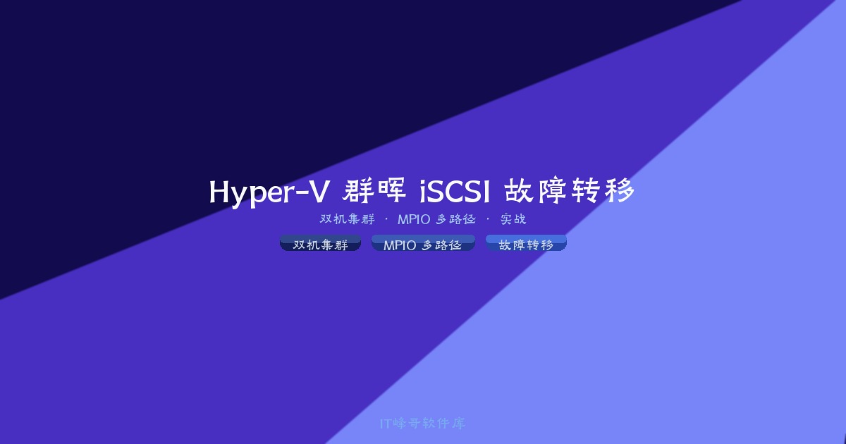 Hyper-V 群晖 iSCSI 故障转移超融合实战