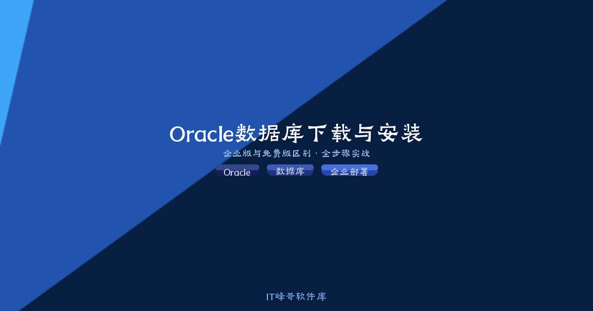 Oracle 数据库下载与安装完整教程