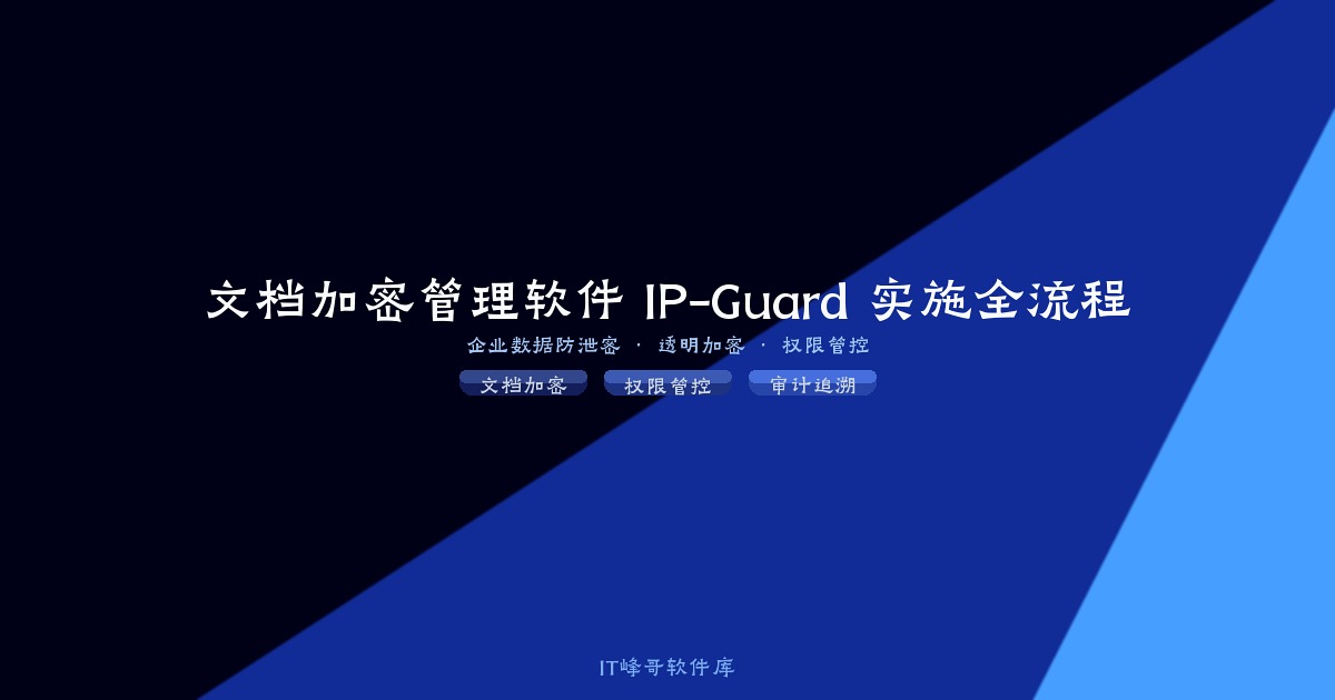 文档加密管理软件 IP-Guard 实施全流程