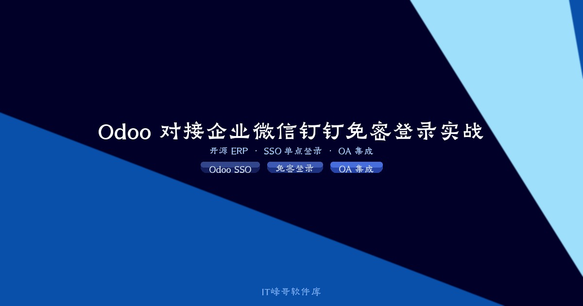 Odoo 开源系统对接企业微信或钉钉 OA 实现免密登录详细对接教程