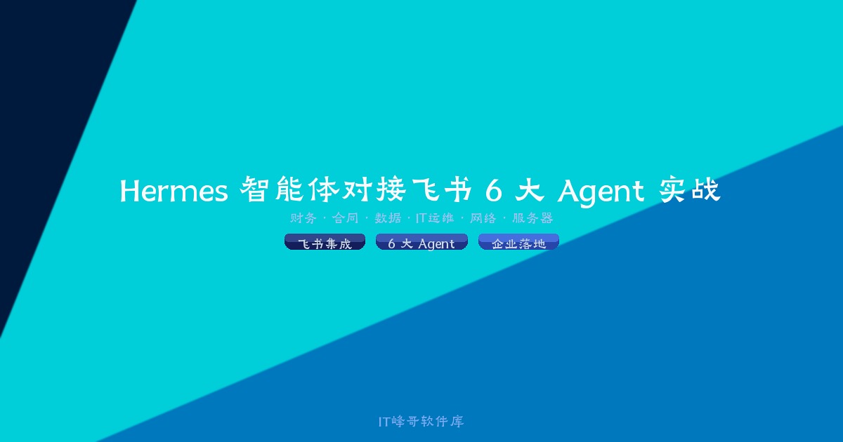 Hermes 智能体对接飞书 6 大 Agent 实战
