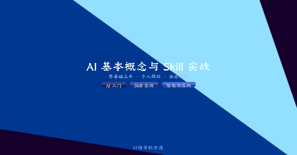 AI 基本概念与 Skill 实战：零基础上手 · 个人提效 · 企业增长