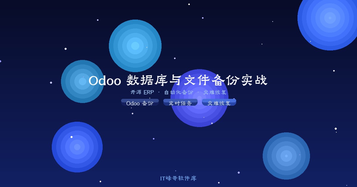 Odoo 开源系统数据库备份和上传的文件备份实战