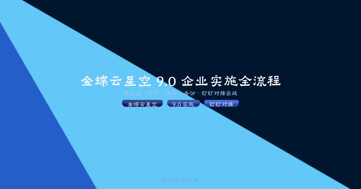 金蝶云星空 9.0 企业实施全流程 — 服务器·许可·模块·备份·钉钉对接实战